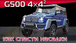 G500 4×4² Гелендваген что выбрать, электроподножки или насадки? Тюнинг ГЕЛИКА - МОНСТРА!