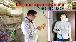[162] БИОЛОГ ПРИТВОРИЛСЯ УБОРЩИКОМ | Пранк в микроклональной лаборатории