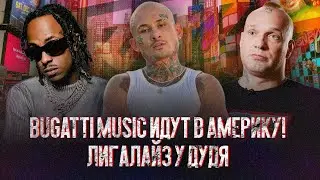 МОРГЕН ПОРВАЛ ЗАПАД? Фит с Rich The Kid. Интервью Лигалайза