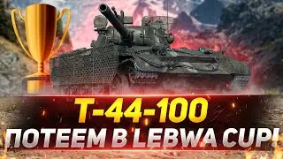 Т-44-100 (Р) - Потеем на LEBWA CUP!