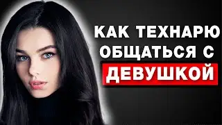 5 Тем, о которых ЛЮБЯТ Говорить ВСЕ ДЕВУШКИ (Как Рассказать Увлекательную Историю)