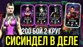 НЕУЖЕЛИ ОН МНЕ ВЫПАДЕТ ЗА ФИНАЛ 200 БОЯ ББ СМЕРТЕЛЬНО?/ Mortal Kombat Mobile