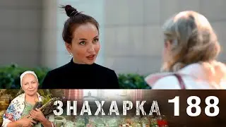 Знахарка | Выпуск 188