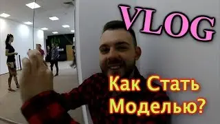 VLOG: Как Стать Моделью ?