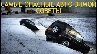 САМЫЕ ОПАСНЫЕ АВТО ЗИМОЙ И СОВЕТЫ ОТ ЭКСПЕРТА