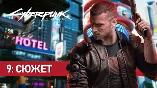 Cyberpunk 2077 - 9: Дальше по сюжету