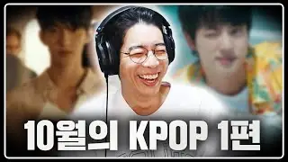 이번달에 곡이 너무 많아서 반으로 나눴습니다 | 10월의 KPOP 감상