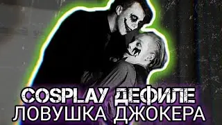 Косплей-дефиле 