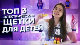 Полный обзор детских электрических зубных щеток/Разбор Philips, OralB, Revyline/Что выбрать детям?