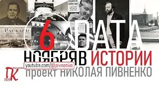 06 НОЯБРЯ В ИСТОРИИ - Николай Пивненко в проекте ДАТА – 2020