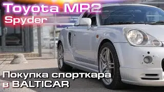 #1.TOYOTA MR2 - Midship Runabout. Покупка в BALTICAR. Что меня ждёт? СУПЕРКАР ПО ЦЕНЕ КОФЕВАРКИ.