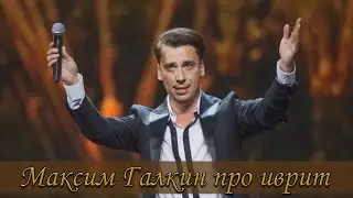 Максим Галкин про иврит