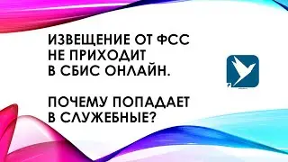 Извещение от ФСС не приходит в СБИС онлайн. Почему попадает в служебные? Пояснение алгоритма работы.