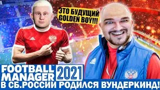В СБ. РОССИИ РОДИЛСЯ ВУНДЕРКИНД КАРЬЕРА FM 21 ЗА РОССИЮ FOOTBALL MANAGER 2021
