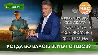 Когда во власть вернут спецов? Сельский час #51 (Игорь Абакумов)