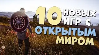 ТОП 10 ИГР С ОТКРЫТЫМ МИРОМ ОТ КОТОРЫХ ТЫ БУДЕШЬ В ВОСТОРГЕ! 2019