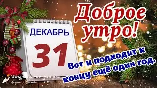 🌲🎅 Доброе Утро 31 декабря 2023 года! С последним Днем уходящего года! С Новым 2024 Годом!