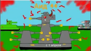 Аид 44 / С 1 апреля! / мультики про танки