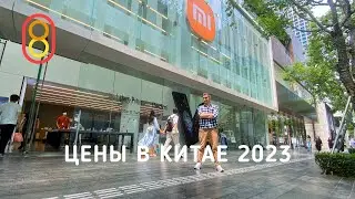 Цены в Китае 2023! iPhone, Xiaomi, Lego, такси!