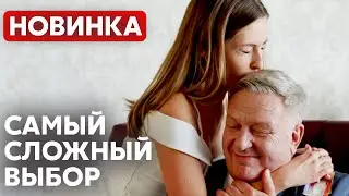 СЕМЬЯ ИЛИ ЛЮБОВЬ? РОКОВЫЕ ЧУВСТВА УНИЧТОЖАТ САМОЕ ДОРОГОЕ | Горький мед | МЕЛОДРАМА