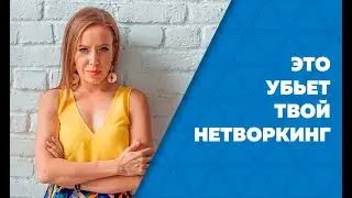 Главная ОШИБКА В НЕТВОРКИНГЕ / Правила нетворкинга / Как не стоит заводить деловые знакомства //16+