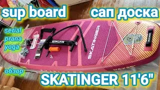 Sup board Skatinger Serial 11'6" Pink. Обзор