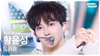 [안방1열 직캠4K] 드리핀 황윤성 'Weekend' (DRIPPIN HWANG YUNSEONG FanCam) @SBS Inkigayo 240825