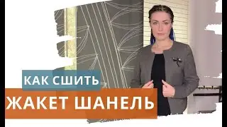 Как сшить жакет Шанель с подкладкой и карманами / Как сшить пиджак / Как удлинить рукав на выкройке