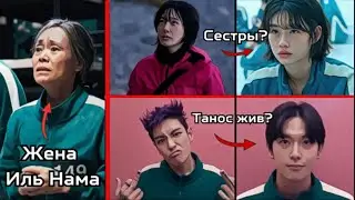 10 ГЛУПЫХ ТЕОРИЙ ИГРЫ В КАЛЬМАРА 2. НОМЕР 1 ЭТО ЖЕСТЬ.