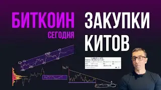 БИТКОИН РЕЗКИЕ ЗАКУПКИ КИТОВ