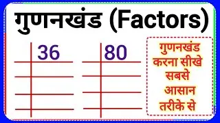 Gunankhand kaise kare | gunankhand kaise karte hai | gunankhand kaise banaya jata hai #gudenkhand