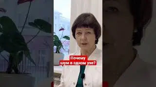 Почему шум в одном ухе?