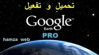 تحميل و تفعيل google earth pro  مدى الحياة