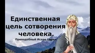 Напоследок нам приготовлено что-то восхитительное. Преподобный Исаак Сирин.