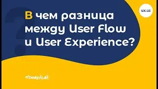 В чем разница между User Flow и User Experience?