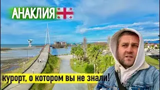 АНАКЛИЯ 2024🇬🇪. КУРОРТ В ГРУЗИИ О КОТОРОМ ВЫ НЕ ЗНАЛИ❗️