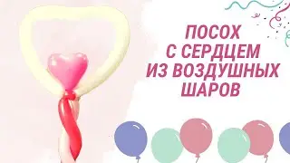 Посох с сердцем из воздушных шаров