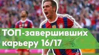 Кто завершил карьеру в сезоне 16/17 - Лам, Алонсо, Тотти и Ко