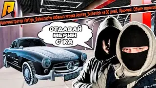 ЧТООО? Меня ЗАБАНИЛИ на РАДМИРЕ? Макс с АДМИНАМИ отжимают у МЕНЯ Mercedes 300SL!(RADMIR/RP)