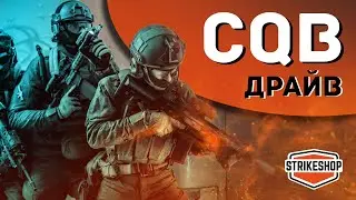 CQB - тренування, що загартовують