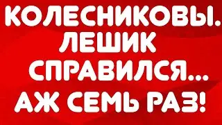 Колесниковы//Лешик справился... Аж семь раз! // Обзор видео//