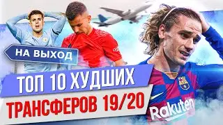 ТОП 10 Худших трансферов 19/20