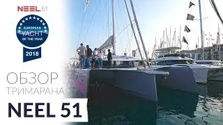 Trimaran Neel 51 - videoreview from Cannes Yachting Festival 2018