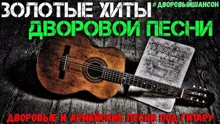 Сборник дворовых песен нашей юности .  Часть №4.