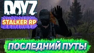 DayZ STALKER RP ПОСЛЕДНИЙ ПУТЬ!