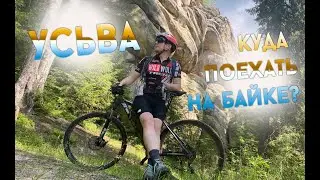 Веломаршрут по Усьве