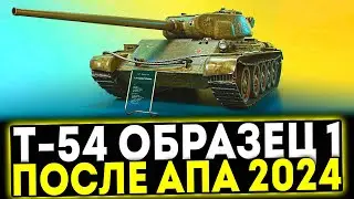 ✅ Т-54 первый образец - ПОСЛЕ АПА 2024! ОБЗОР ТАНКА! МИР ТАНКОВ