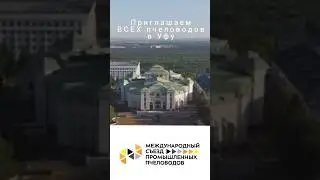 Мы едем на съезд пчеловодов и вас приглашаем! 