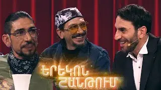 Երեկոն Շանթում / Erekon Shantum / Episode 53