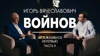 Интервью Игорь Войнов – о выборах, Единой России, Конституции и Wildberries Часть 2